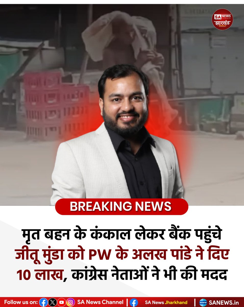 मृत बहन के कंकाल लेकर बैंक पहुंचे जीतू मुंडा को PW के अलख पांडे ने दिए 10 लाख, कांग्रेस नेताओं ने भी की मदद

#Odisha #Kendujhar #AlakhPandey #PhysicsWallah #Humanity #SANewsJharkhand