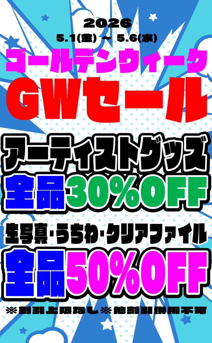 5/1（金）～5/6（水）の6日間、 🎉ゴールデンウィーク限定セールを行い