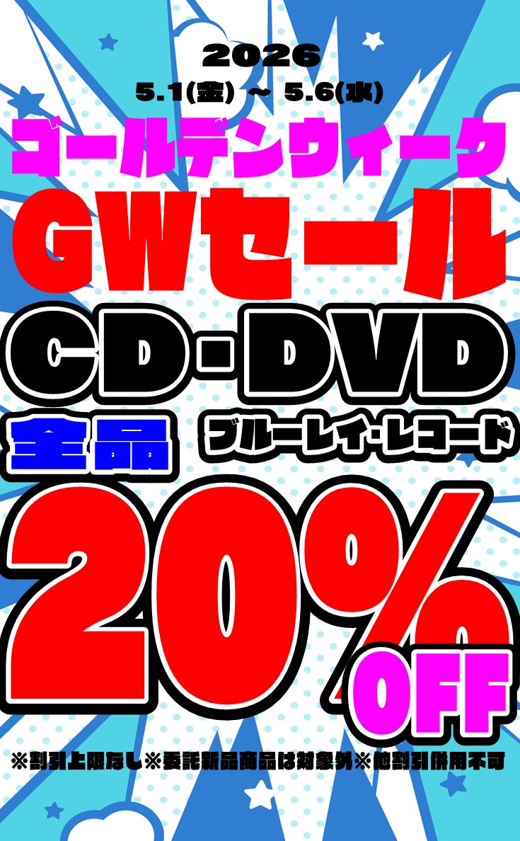 5/1（金）～5/6（水）の6日間、 🎉ゴールデンウィーク限定セールを行い