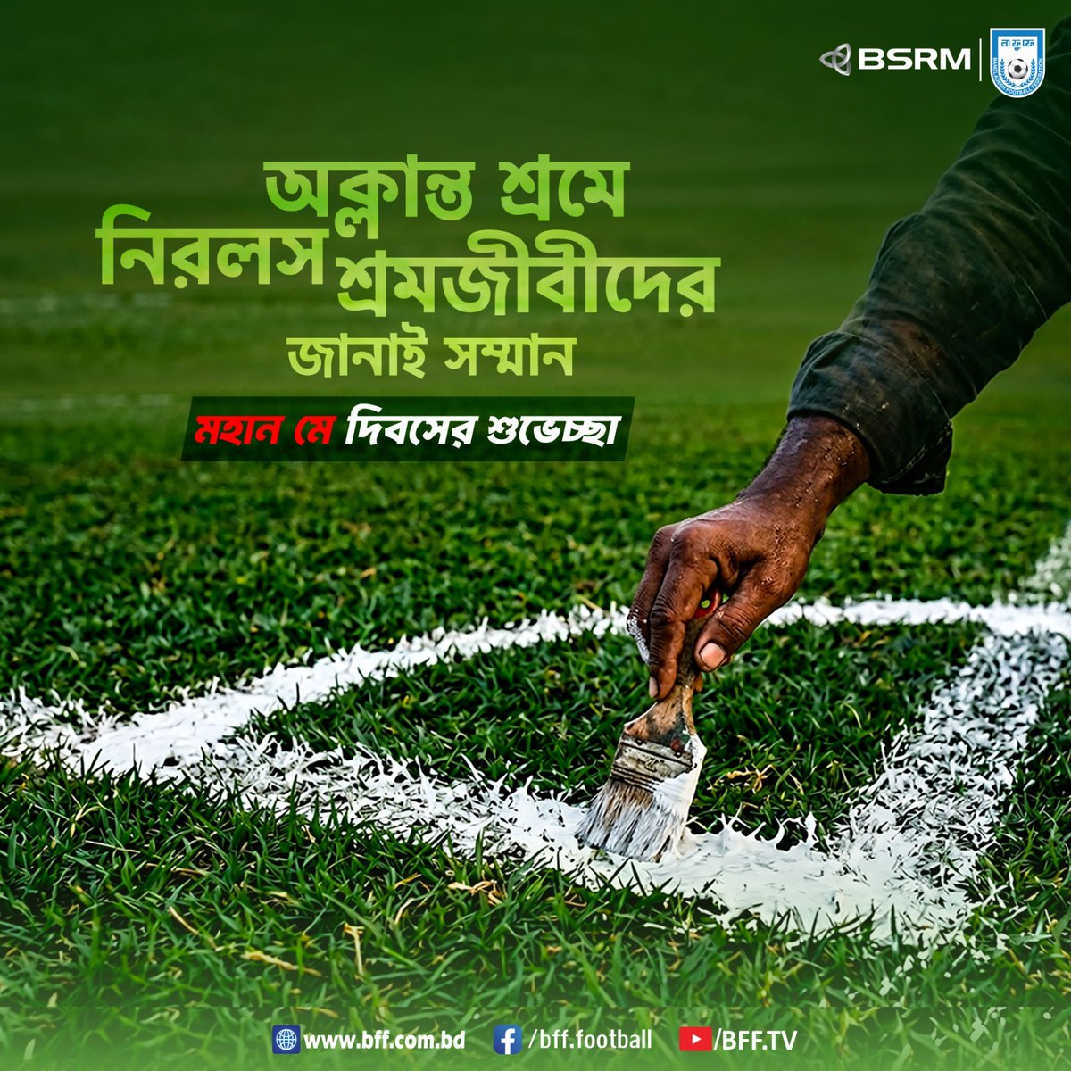 bafufe's tweet image. শ্রমে ঘামে নিরলসভাবে কাজ করে যাওয়া প্রতিটি শ্রমজীবী মানুষকে জানাই মহান মে দিবসের শুভেচ্ছা ও সম্মান।  

 #Football #BangladeshFootball #BFF #WorldLabourDay #RespectForWorkers