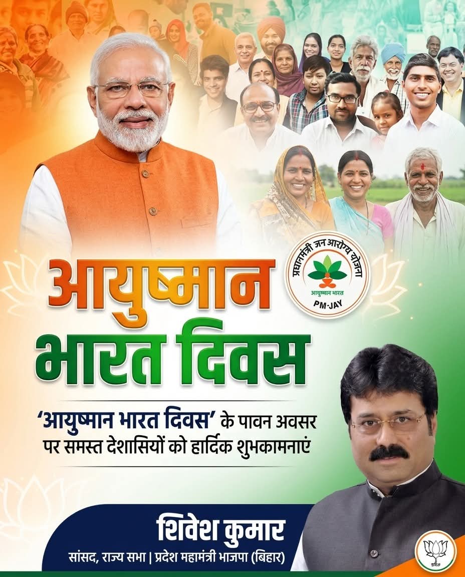 आयुष्मान भारत दिवस के पावन अवसर पर समस्त देशवासियों को हार्दिक शुभकामनाएं। यह दिन उस संकल्प का प्रतीक है, जिसमें राष्ट्र के अंतिम पंक्ति में खड़े व्यक्ति तक गुणवत्तापूर्ण स्वास्थ्य सेवाएं पहुँचाने का लक्ष्य निहित है।

आदरणीय प्रधानमंत्री <a href="/narendramodi/">Narendra Modi</a>  जी के दूरदर्शी नेतृत्व में