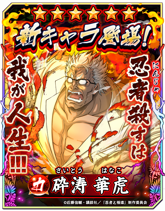 ningoku_bf's tweet photo. 🌟新キャラ公開🌟

本日5月1日より★6 砕涛 華虎が登場！

今すぐ遊戯獲得(インストール)してGETしよう！

▼遊戯獲得(インストール)はこちら
https://t.co/ZgfTBFwD1g

#忍者と極道 #沸闘戦祭 #ブッフェス https://t.co/wfbGUxP8X7