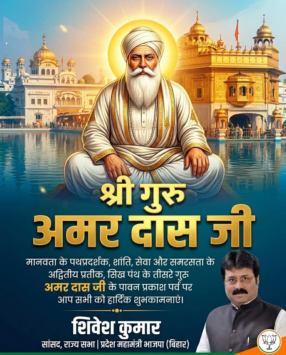 मानवता के पथप्रदर्शक, शांति, सेवा और समरसता के अद्वितीय प्रतीक, सिख पंथ के तीसरे गुरु अमर दास जी के पावन प्रकाश पर्व पर आप सभी को हार्दिक शुभकामनाएं।

गुरु साहिब ने अपने जीवन और उपदेशों के माध्यम से समाज को न केवल आध्यात्मिक दिशा दी, बल्कि समानता, सेवा और मानव गरिमा के उच्च आदर्श