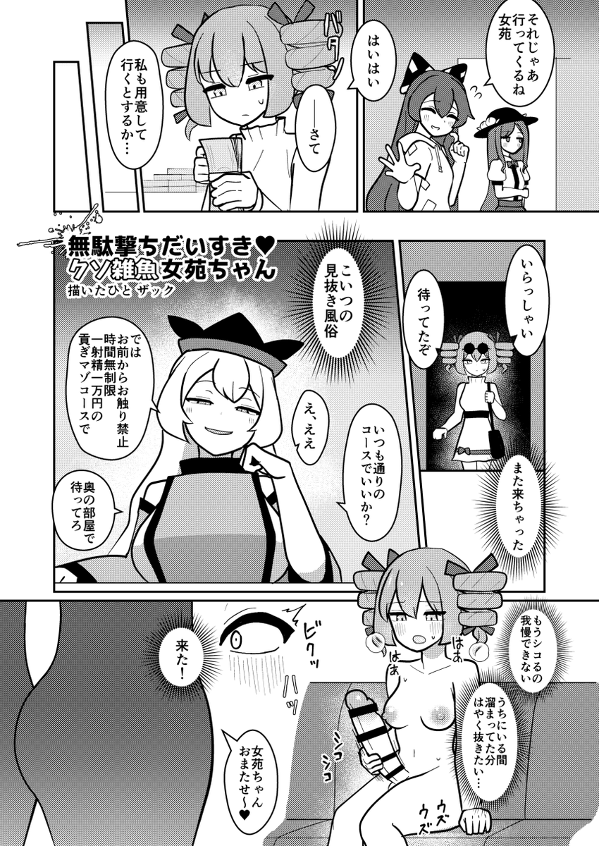 こちらの東方ふたなりクソ雑魚おちんぽ合同に、ふたなり女苑ちゃんが後戸風俗に身も心も財布もすっからかんにされる漫画6Pで参加しています! 