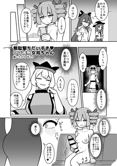 こちらの東方ふたなりクソ雑魚おちんぽ合同に、ふたなり女苑ちゃんが後戸風俗に身も心も財布もすっからかんにされる漫画6Pで参加しています!