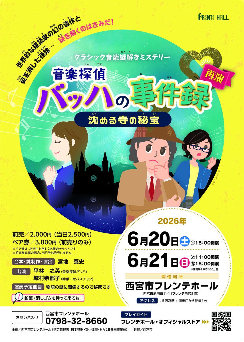 sitchcock's tweet photo. 音楽探偵バッハの事件録
～沈める寺の秘宝～

本作のテーマはドビュッシー。淡く美しい音楽にのせて王道の泣ける物語が展開します。謎解き、音楽、そして感動のドラマ。子どもも大人も楽しめて、さらに音楽の教養も深まる一石三鳥の舞台。ぜひ劇場で体感してください。

https://t.co/oVKccgmSCX https://t.co/VMJtZyE4LV