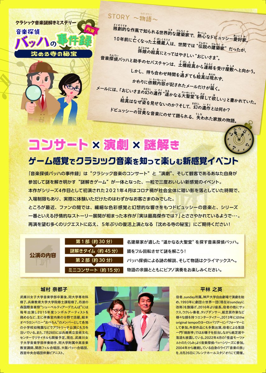 sitchcock's tweet photo. 音楽探偵バッハの事件録
～沈める寺の秘宝～

本作のテーマはドビュッシー。淡く美しい音楽にのせて王道の泣ける物語が展開します。謎解き、音楽、そして感動のドラマ。子どもも大人も楽しめて、さらに音楽の教養も深まる一石三鳥の舞台。ぜひ劇場で体感してください。

https://t.co/oVKccgmSCX https://t.co/VMJtZyE4LV