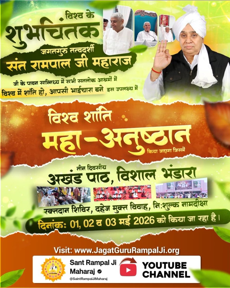 #विश्वशांतिकेलिए_सादरनिमंत्रण
जगतगुरु तत्वदर्शी Sant Rampal Ji Maharaj जी के पावन सान्निध्य में सभी सतलोक आश्रमों में विश्व शांति और भाईचारा हेतु 1 2 3May MahaAnushthan 2026 को अखंड पाठ, भंडारा, रक्तदान, दहेज मुक्त विवाह, निःशुल्क नामदीक्षा आयोजित किया गया है।