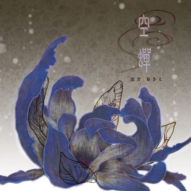 🚨 At midnight, on May 1st...

The following albums from Akiko Shikata's discography will finally be released on music streaming platforms: 

- Visual Novel "Umineko no Naku Koro ni" Theme Song album
- Anime "Umineko no Naku Koro ni" OP theme single "Katayoku no Tori"
- Anime