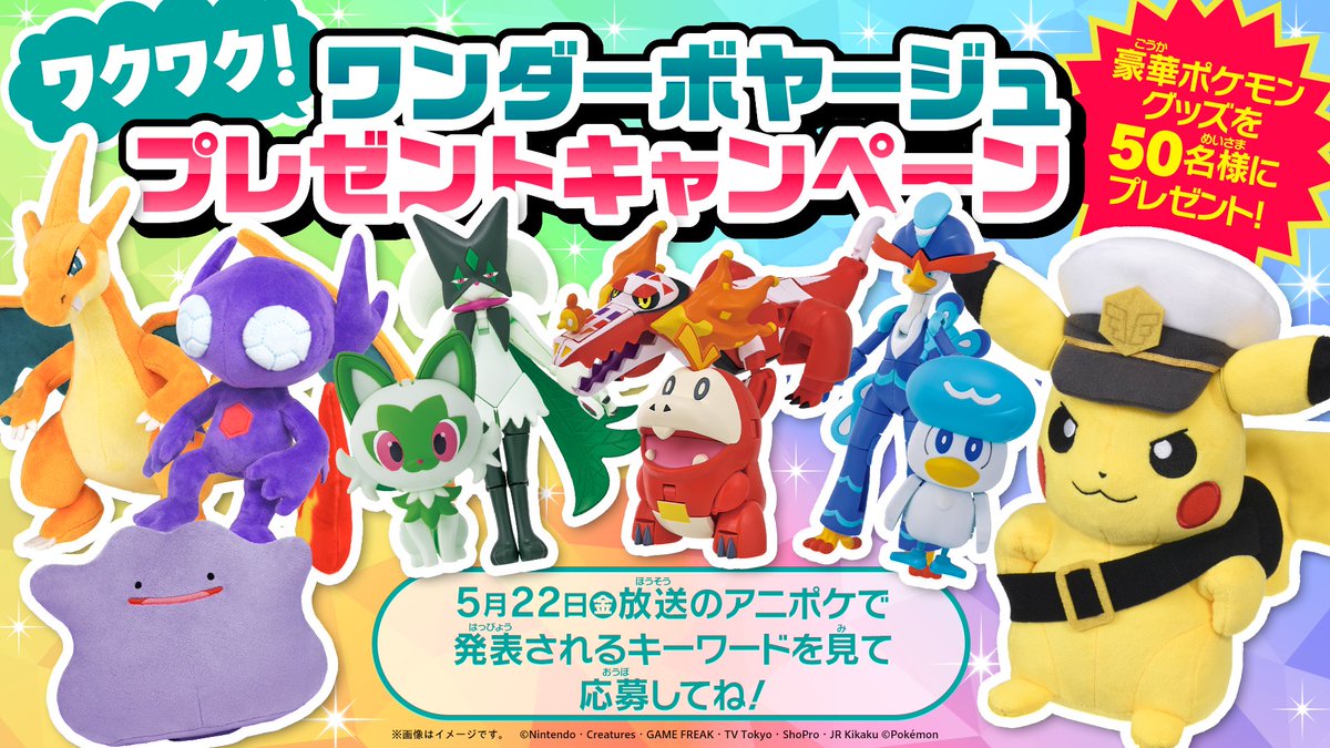 アニポケ 5月22日(金)の放送では ワクワク！ワンダーボヤージュ