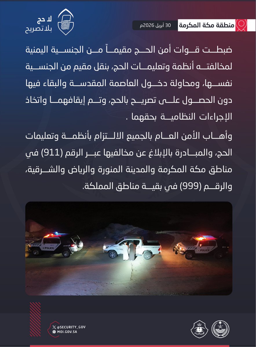 قوات أمن الحج تضبط مقيمين لمخالفتهما أنظمة وتعليمات الحج.

#لا_حج_بلا_تصريح