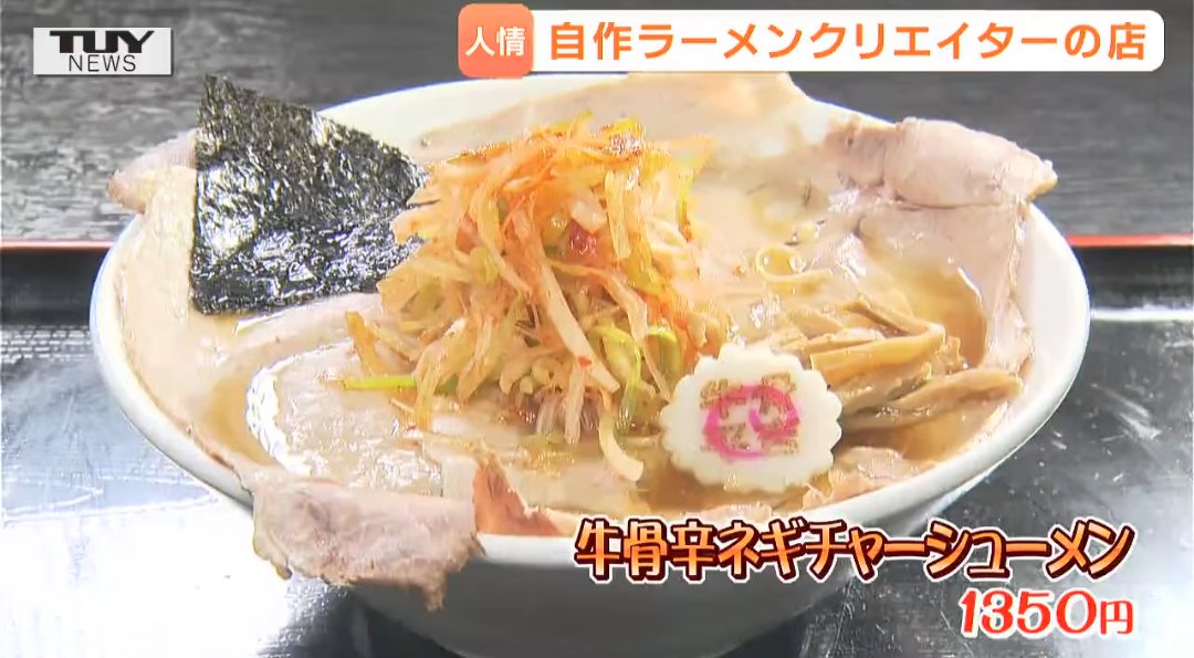 やまがた牛骨ラーメン 二代目平吉屋 tweet media