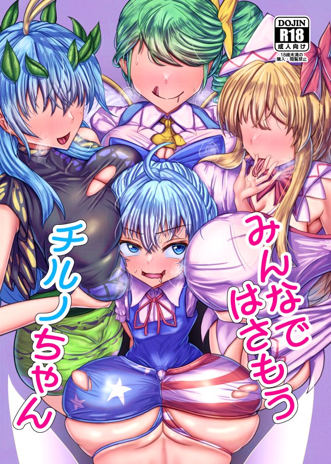 5/4に開催される第23回博麗神社例大祭で頒布予定の新刊です
配置は『B18b』です

異変でおちんちんが生えたチルノちゃんが大きくてえっちなお姉ちゃんになった妖精のお友達に搾られます♡ おっぱいとかお尻でみんなに全身挟まれて気持ちよくなっていっぱい射精します♡
当日はよろしくお願いします 
