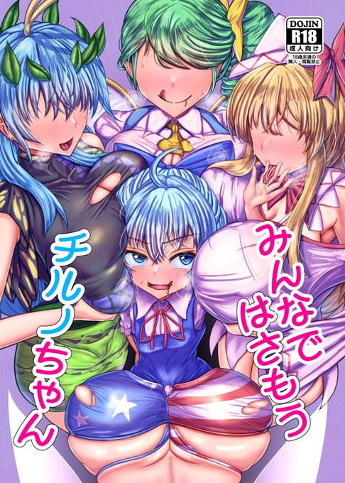 5/4に開催される第23回博麗神社例大祭で頒布予定の新刊です 配置は『B18b』です 異変でおちんちんが生えたチルノちゃんが大きくてえっちなお姉ちゃんになった妖精のお友達に搾られます おっぱいとかお尻でみんなに全身挟まれて気持ちよくなっていっぱい射精します 当日はよろしくお願いします