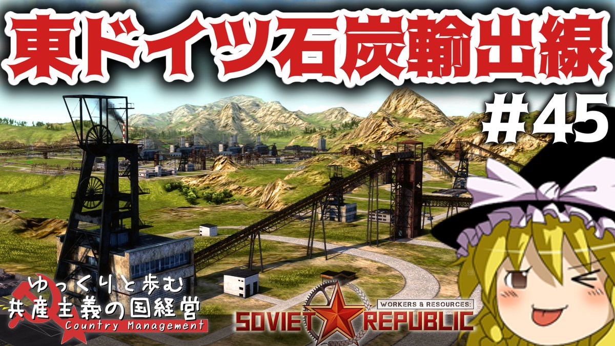 rebebegaming's tweet photo. 【Workers &amp; Resources: Soviet Republic】#45 ゆっくりと歩む共産主義の国経営【ゆっくり実況】
https://t.co/SojzxjSG1U https://t.co/9FsjrDTldy