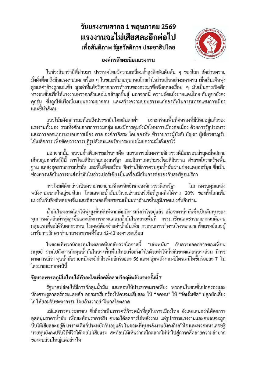 สังคมนิยมแรงงาน (Socialist Workers Thailand) tweet media
