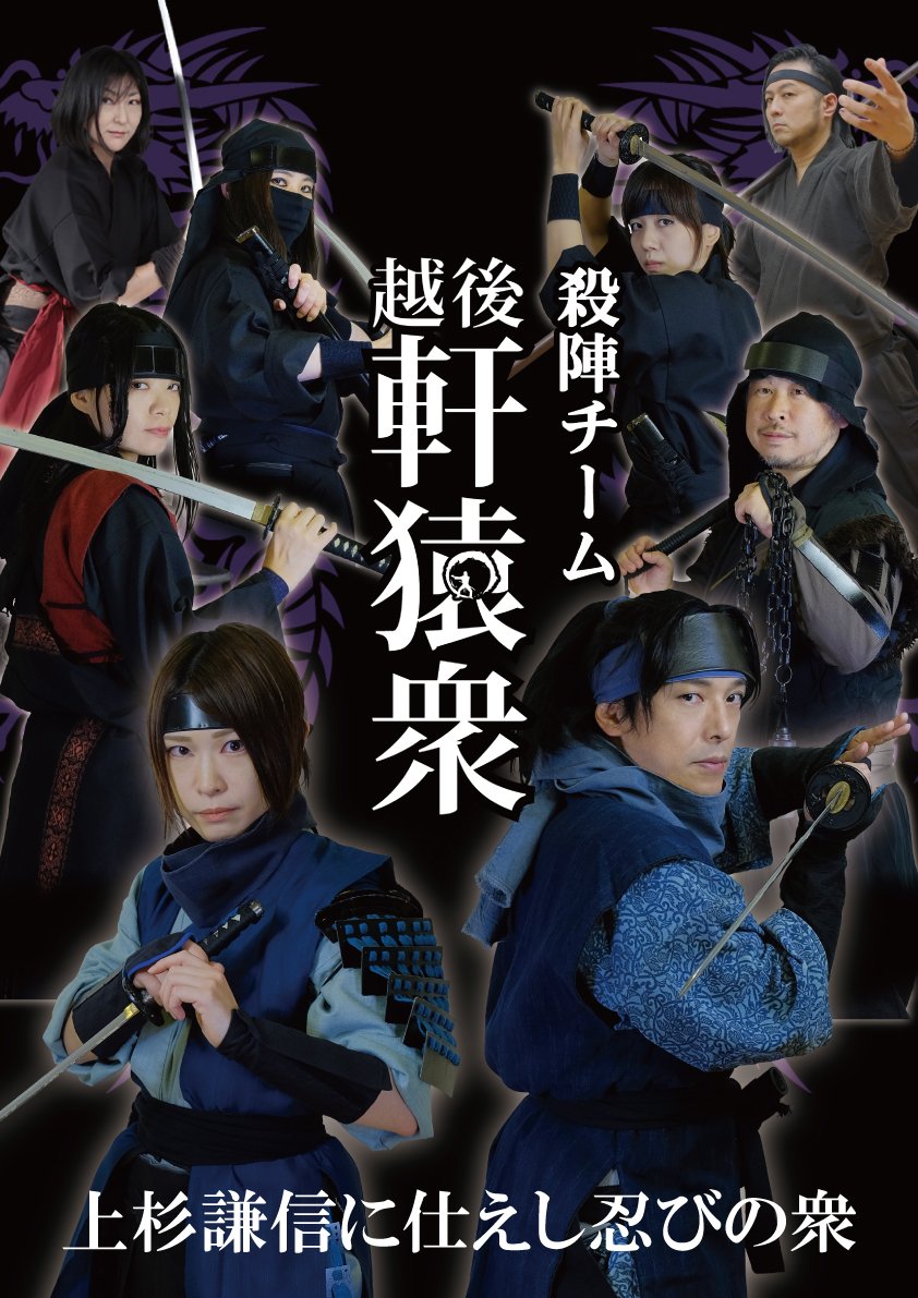seijyuro29's tweet photo. 【一応連絡】
誤解なきよう、お伝えしておきます🍃
・武将隊の沙夜さんは、軒猿衆のメンバーではありません
・軒猿衆が武将隊になったわけでもありません
・基本的に我々のパフォーマンスに沙夜さんは登場しません

予想通り誤解が生じてしまっているようです…w😅
#上杉おもてなし武将隊
#越後軒猿衆 https://t.co/3puQnIF9ci