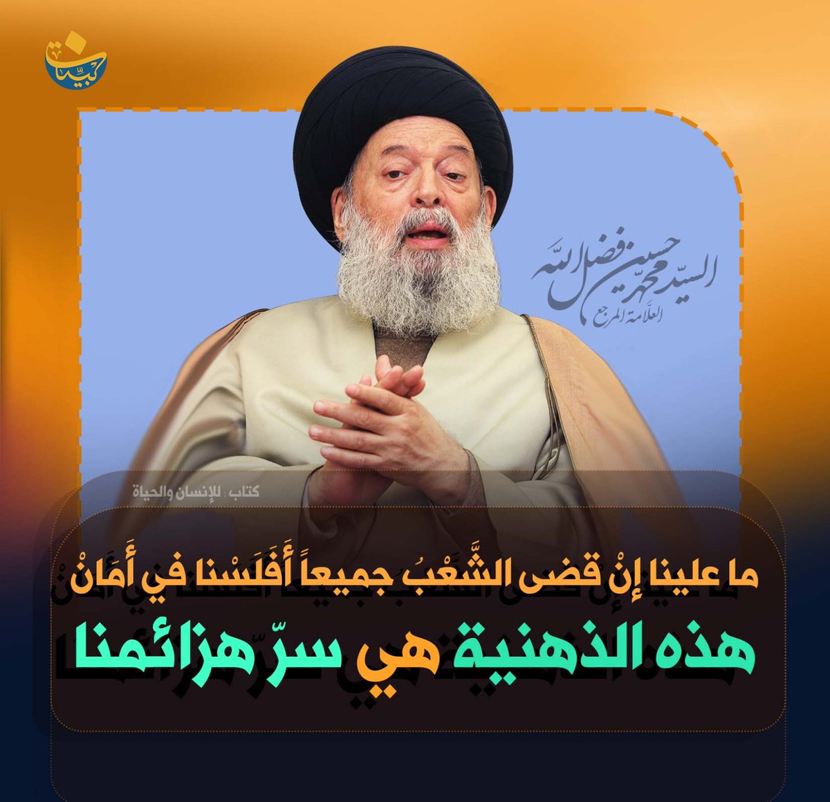 السيد محمد حسين فضل الله (رض) tweet media