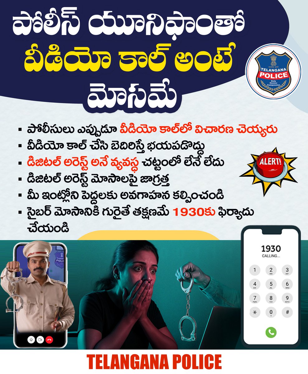 AcpYadadri's tweet photo. పోలీస్ యూనిఫాంలో ఎవరైనా వీడియా కాల్స్‌ చేసి బెదిరిస్తే అస్సలు భయపడొద్దు. డిజిటల్ అరెస్ట్ అనే పద్దతి అస్సలు లేనే లేదు. ఎవరైనా డిజిటల్ అరెస్ట్ చేస్తున్నారంటే మోసగిస్తున్నారని అర్ధం. ఇలాంటి మోసాలపై కుటుంబ సభ్యులు, సన్నిహితులకు అవగాహన కల్పించండి.
#TelanganaPolice #DigitalArrest https://t.co/m3dC5xNUvF