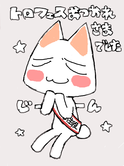 トロフェスおつかれさまでした🤍