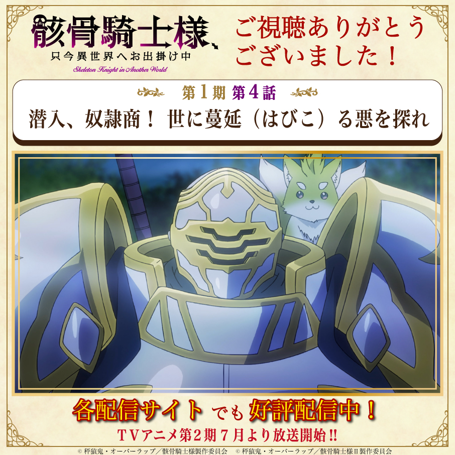 公式】骸骨騎士様、只今異世界へお出掛け中Ⅱ＠7月より放送開始