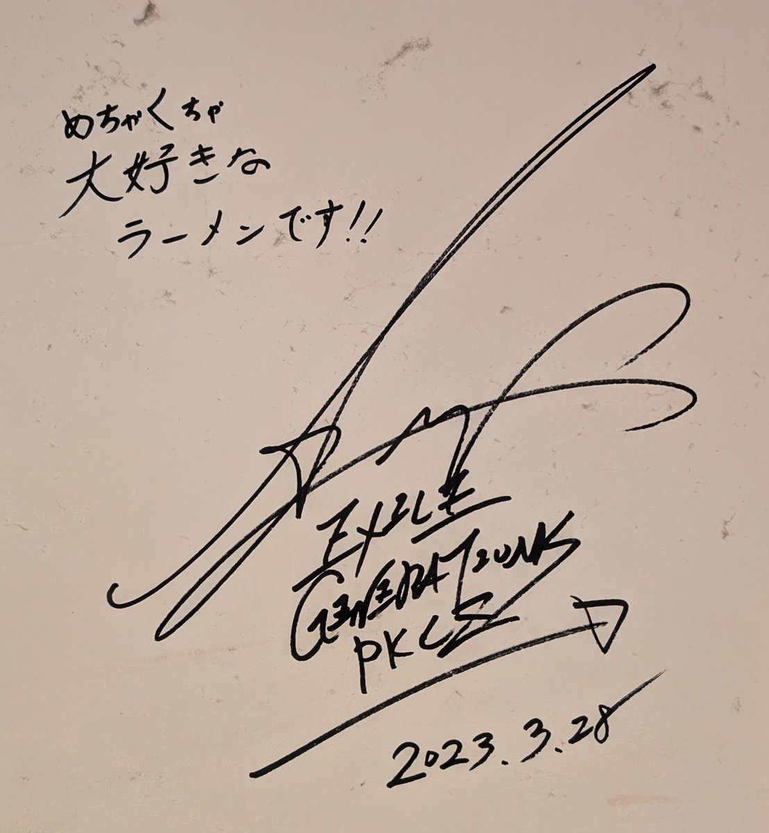 先日白濱亜嵐さんのサインを見ながらラーメン食べてきた 美味しかった