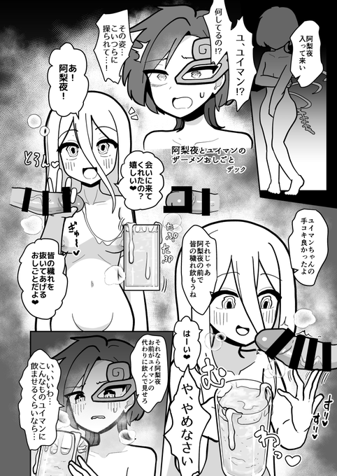 こちらのザーメンゲップ合同に、阿梨夜が洗脳で操られたユイマンの代わりにザーメンジョッキいっぱいの精液を飲み干す漫画6Pで参加しています!