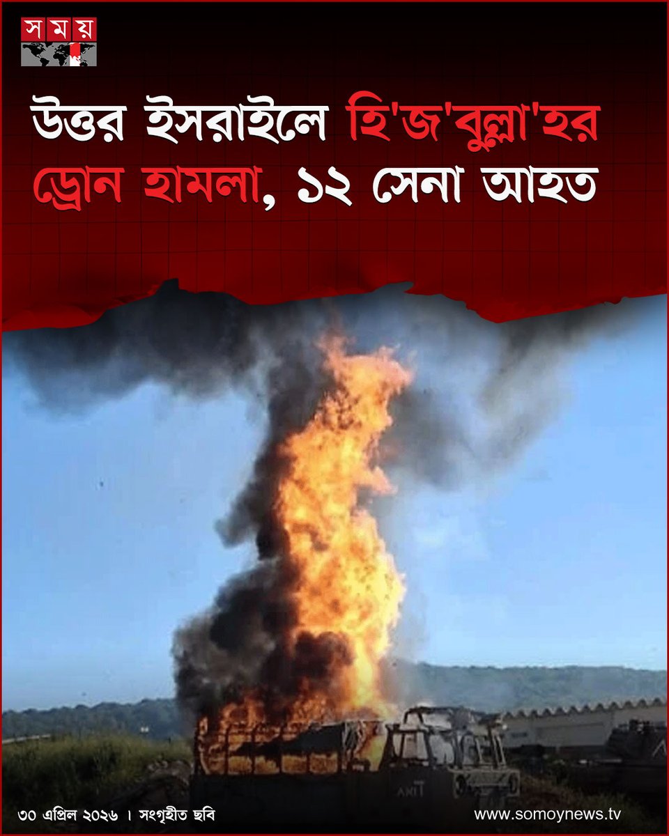 somoytv's tweet image. উত্তর ইসরাইলে একটি সামরিক যান লক্ষ্য করে ড্রোন হা'ম'লা চালিয়েছে লেবাননের সশস্ত্র গোষ্ঠী হি'জ'বু'ল্লা'হ। এ ঘটনায় অন্তত ১২ ইসরাইলি সেনা আহত হয়েছেন

বিস্তারিত : somoynews.tv/news/2026-04-3…

#MiddleEastTensions #RegionalConflict #DefenseUpdate #somoytv