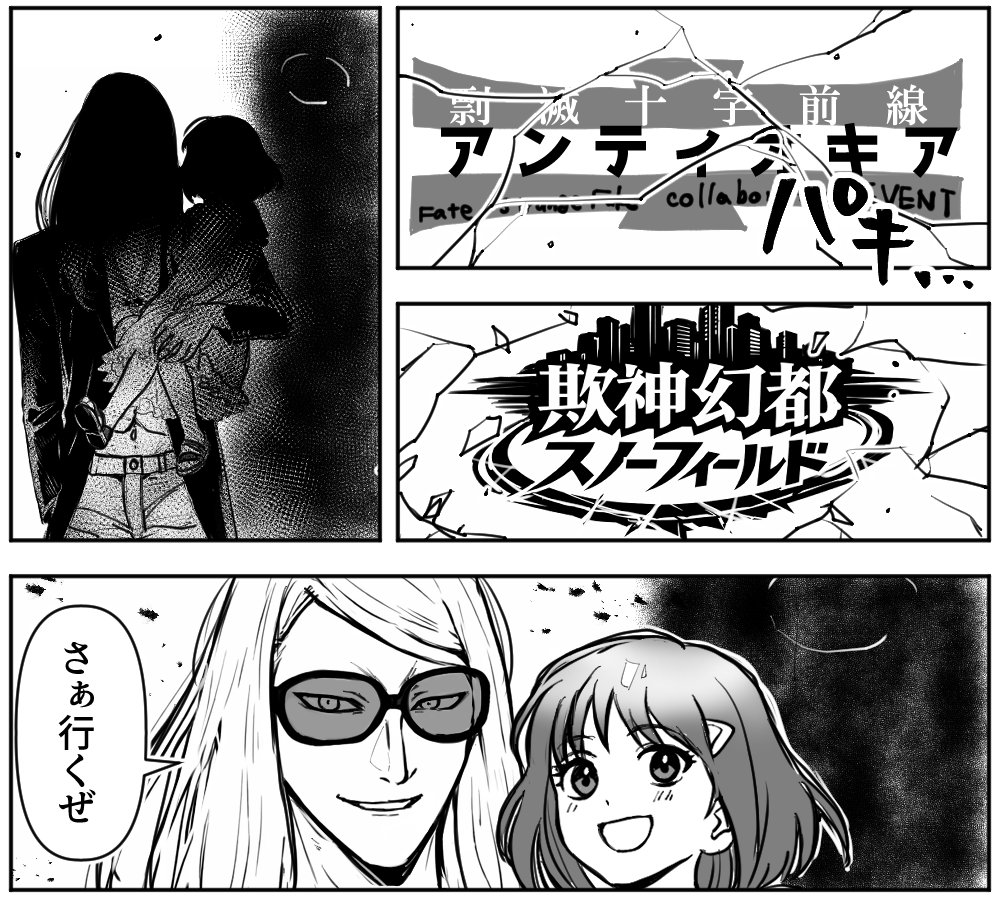 レイド終了前のどさくさ妄想　万が一2部構成だったら偽騎陣営とテさまにタッグ組んでいただきたいのですが