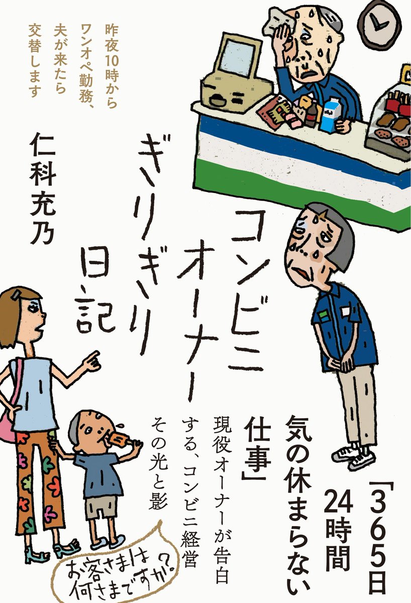 HOLLIE's tweet photo. 昔バイトしていた身としても著者の苦労はよく分かる。当時一緒にバイトしていた人は独立して自分のコンビニを持つくらいコンビニを愛していたが、経営は無理というかもうやってられないとやめてしまった。それくらい過酷ということを知っているから多くの日本人はもうコンビニで働きたがらなくなっている。にも関わらず、Xを見ていると外国人のコンビニ店員を見下し、「外国人なんか雇うな」と言う連中も多く、しかもそんな連中ほどコンビニを利用していたりする。じゃあお前がやれよ。コンビニは確かに便利だが、過剰な利便性が今この国を揺るがす「身の程知らず」というモンスターを生み出してしまったのではないだろうか。この本にも横暴で身の程知らずな客がたくさん出てくる。今までのコンビニというビジネスモデルはもう終わりかもしれない。いや、終わらせた方がこの国のためかもしれない

仁科充乃『コンビニオーナーぎりぎり日記』