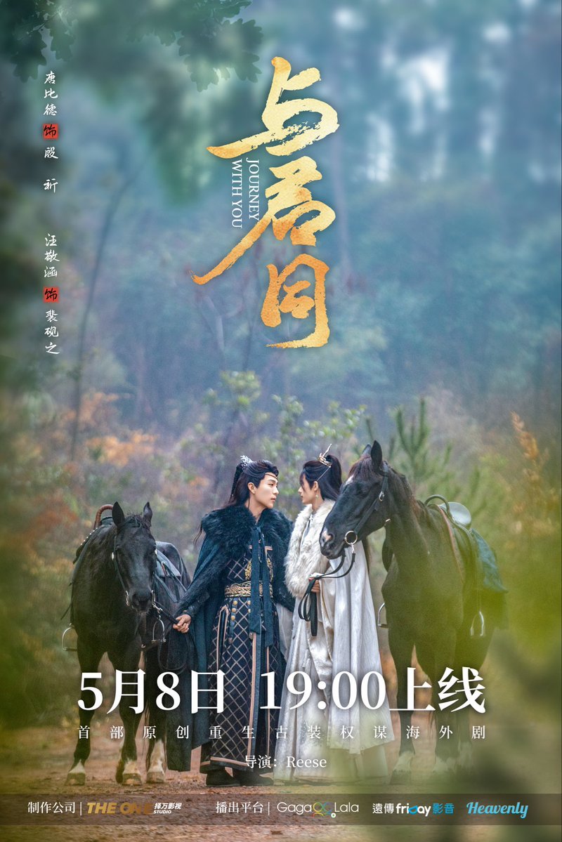 CHINA 🇨🇳 | Salió nuevo tráiler y póster del BL histórico chino #JourneyWithYou protagonizado por Wang Jinghan y Duan Tongzhou.

🖇️ x.com/theonestudio00… 

Tras ser asesinado, un príncipe renace tres años en el pasado. Sin embargo, al reencontrarse con su antiguo mejor amigo,