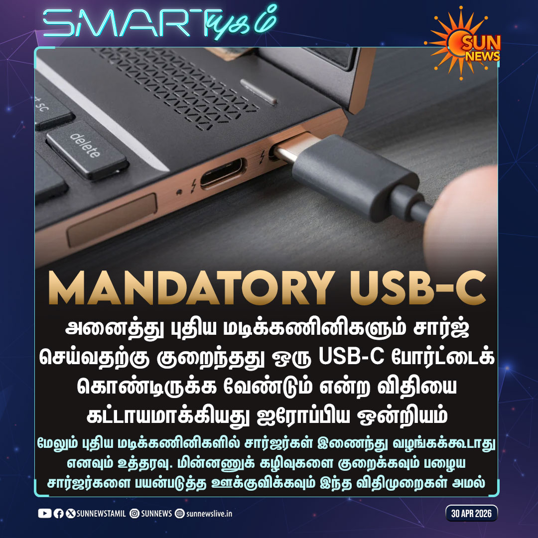 sunnewstamil's tweet image. #Smartயுகம் | புதிய மடிக்கணினிகள் சார்ஜ் செய்வதற்கு குறைந்தது ஒரு USB-C போர்ட் கட்டாயம்

#SunNews | #USBC | #Charging