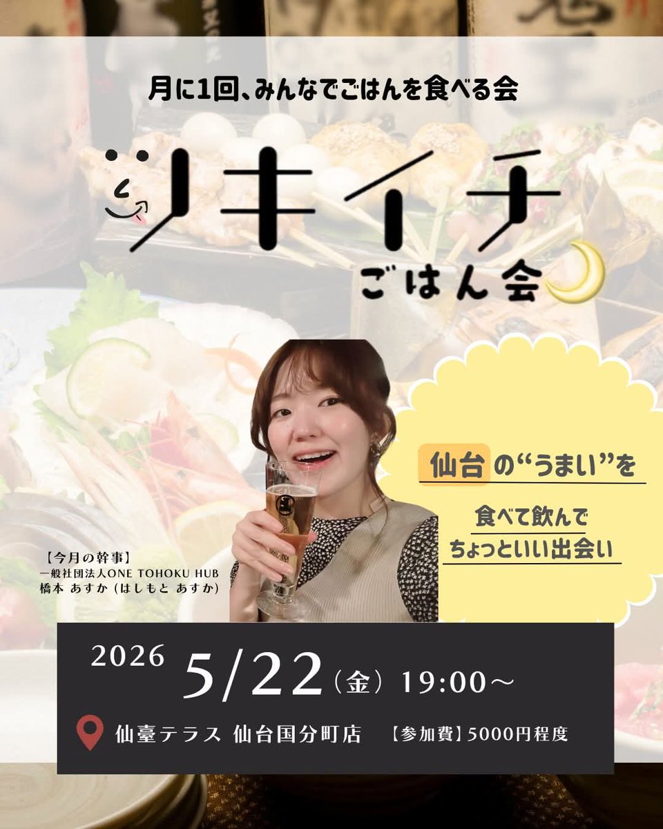 OneTohoku's tweet photo. 【参加者募集】第12回ツキイチごはん会✨

毎月幹事が変わり開催するツキイチツキイチごはん会✨

日時：5/22（金）19:00〜
場所：仙臺テラス　
人数：15名程度
参加費：5000円程度

詳細は画像と以下から
↓
https://t.co/a8nJVJ8OuI

#onetohokuイベント情報 https://t.co/9AsjoGm9uX