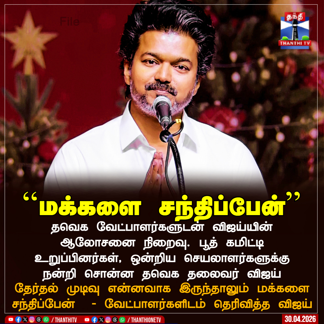 ThanthiTV's tweet image. ``மக்களை சந்திப்பேன்''

தவெக வேட்பாளர்களுடன் விஜய்யின் ஆலோசனை நிறைவு. பூத் கமிட்டி உறுப்பினர்கள், ஒன்றிய செயலாளர்களுக்கு நன்றி சொன்ன தவெக தலைவர் விஜய்

தேர்தல் முடிவு என்னவாக இருந்தாலும் மக்களை சந்திப்பேன்  - வேட்பாளர்களிடம் தெரிவித்த விஜய்

#Tvk #TvkVijay #TvkMeeting