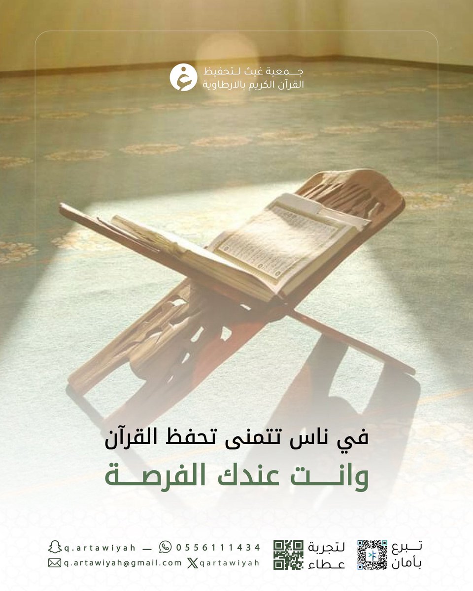 اغتنم الفرصة واجعل القرآن رفيق رحلتك 🌿
حلقاتنا مفتوحة لكل من يسعى للحفظ والتدبر في بيئة تعليمية محفزة وآمنة.

#جمعية_غيث_لتحفيظ_القرآن_بالأرطاوية
#القرآن_الكريم
#تعلم_القرآن