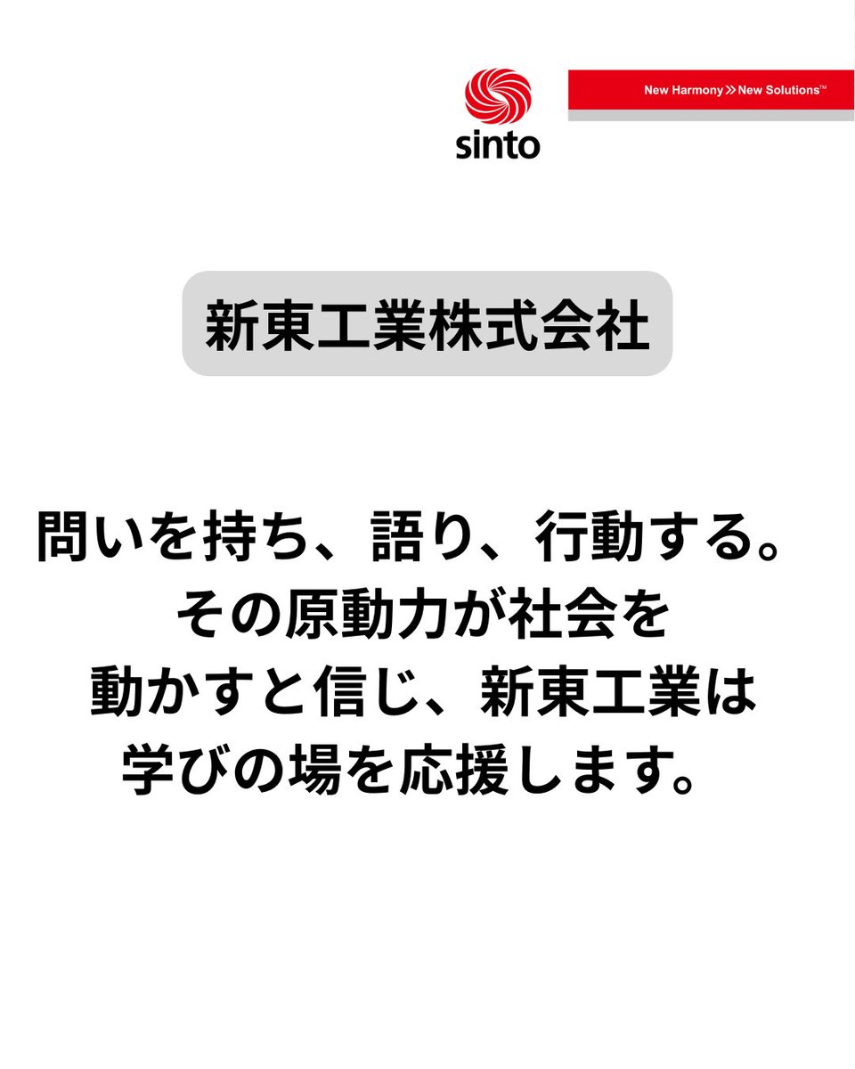 TEDxNagoyaU's tweet image. [Partner紹介]

5月4日（月・祝）名古屋大学で開催されるTEDxNagoyaU 2026を支えるPartner様をご紹介させていただきます！
Super Partner　　新東工業株式会社様です！

#TEDxNagoyaU #TEDx #TED #tedtalks #学生団体 #名古屋大学 #大学生 #GW