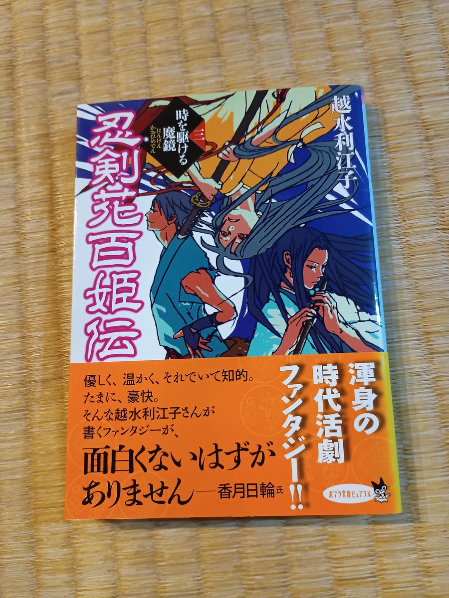 読了 『忍剣花百姫伝#03時を駆ける魔鏡』越水利江子／ポプラ文庫