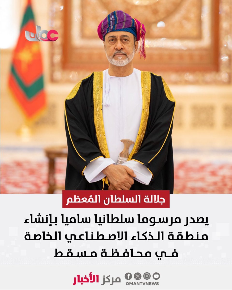 Ahmed_Alawaisi's tweet photo. رؤية مُلهمة تعكس الطموح ...
مرسوم سلطاني يقضي بإنشاء منطقة اقتصادية للذكاء الاصطناعي بمحافظة مسقط 
رؤية عميقة وثاقبة من لدن مولاي جلالة السلطان هيثم بن طارق المعظم -حفظه الله ورعاه - يعكس استراتيجية واضحة لبناء منظومة صناعية متقدمة تقوم على الابتكار والتقنيات المستقبلية . https://t.co/vusOqDH8jP