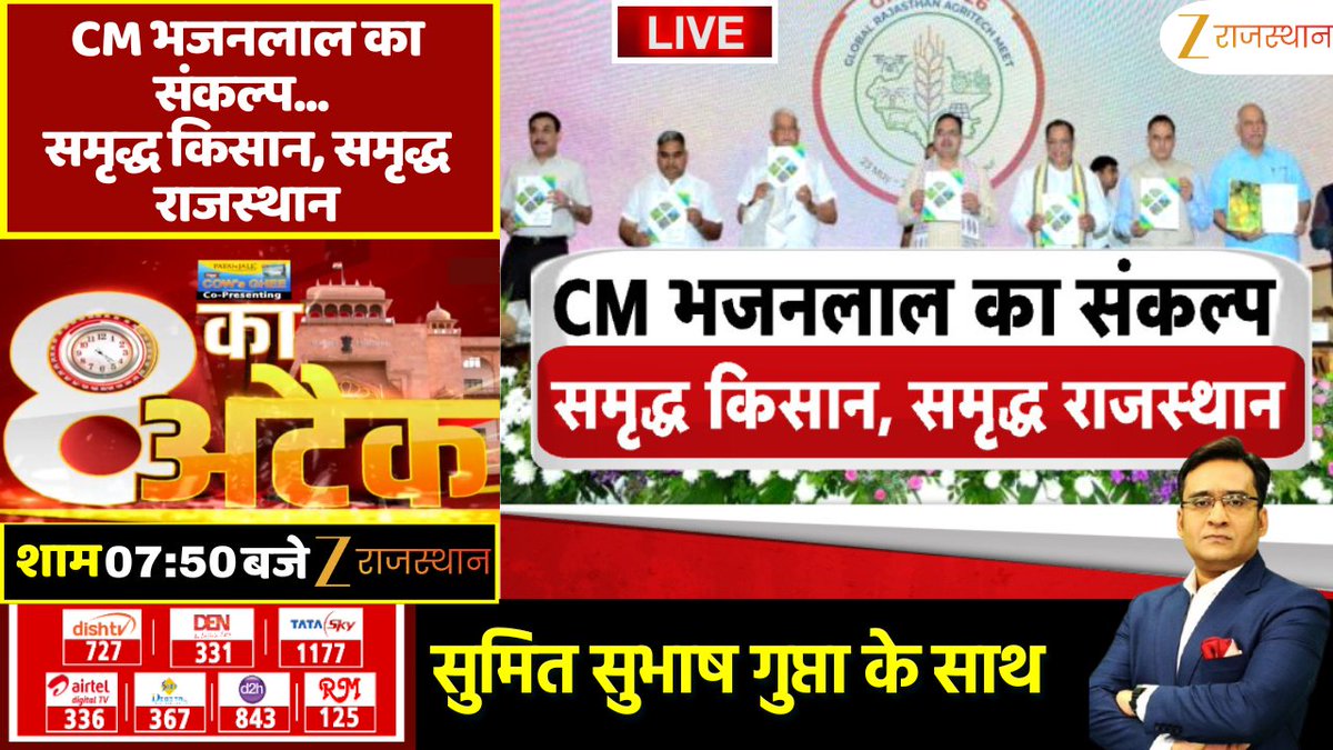 zeerajasthan_'s tweet photo. 8 Ka Attack : CM भजनलाल का संकल्प समृद्ध किसान, समृद्ध राजस्थान | CM Bhajanlal Sharma
देखिए आज की सबसे बड़ी बहस '8 का अटैक', आज शाम 7: 50 बजे सिर्फ @zeerajasthan_ पर @Sumitkumaar_ के साथ
@BhajanlalBjp @BJP4Rajasthan #8KaAttack #BhajanlalSharma #RajasthanNews #KisanSamriddhi #SamriddhRajasthan #FarmersWelfare #AgricultureNews #RajasthanGovernment #BJPNews