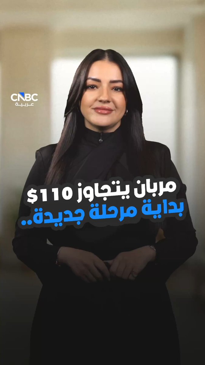 خام مربان الإماراتي يتجاوز 110$.. بداية مرحلة جديدة. التفاصيل مع رندة خشة 