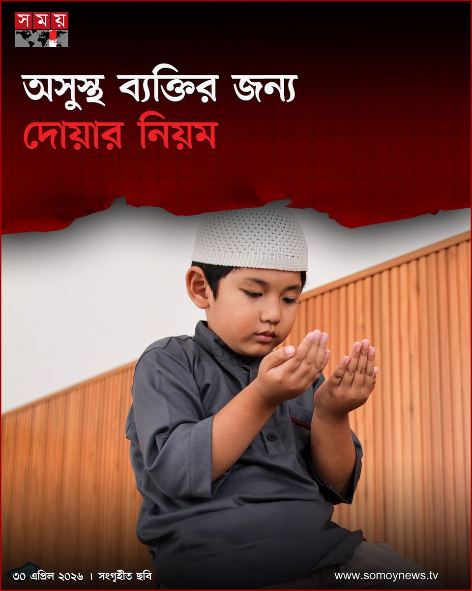 somoytv's tweet image. সুস্থতা-অসুস্থতা মহান আল্লাহর নেয়ামত। অসুস্থতার মাধ্যমে আল্লাহ বান্দাকে পরীক্ষা করেন। তার গুনাহ মাফ করেন। বিভিন্ন হাদিসে রোগ-শোক ও বালা-মসিবতের তাৎপর্য ও ফজিলত বর্ণিত হয়েছে

বিস্তারিত : somoynews.tv/news/2026-04-3…

#IslamicTeachings #SpiritualReflection #Faith #somoytv