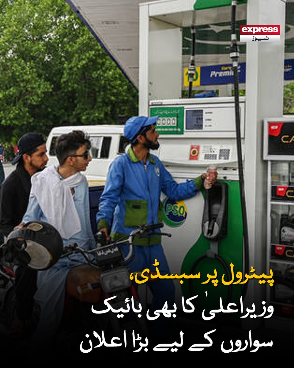 ExpressNewsPK's tweet image. عوام کے لیے اچھی خبر سامنے آگئی

مزید پڑھیے: express.pk/story/2810921

#Petrol #Bike #ExpressNews