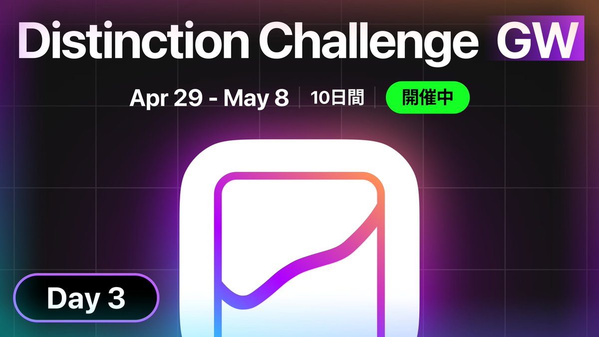 【公式】Distinction App サポート tweet media