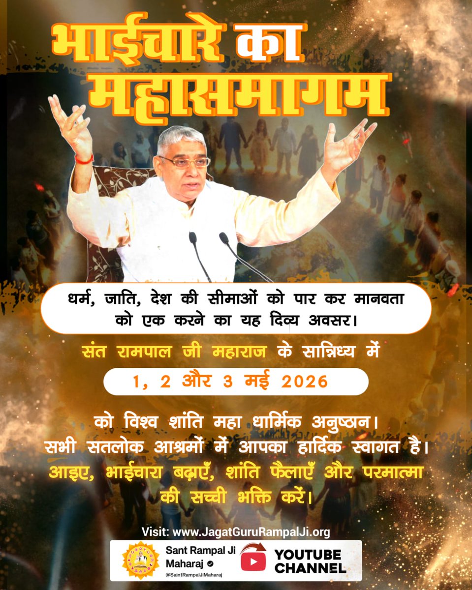 CbMehar's tweet photo. #विश्वशांतिकेलिए_सादरनिमंत्रण
भाईचारे का महासमागम"
धर्म, जाति, देश की सीमाओं को पार कर मानवता को एक करने का यह दिव्य अवसर।
संत रामपाल जी महाराज के सान्निध्य में 1-3 मई 2026 को विश्व शांति महा धार्मिक अनुष्ठान।
सभी सतलोक आश्रमों में आपका हार्दिक स्वागत है।
आइए, भाईचारा बढ़ाएँ, https://t.co/2PIXdKaZGJ