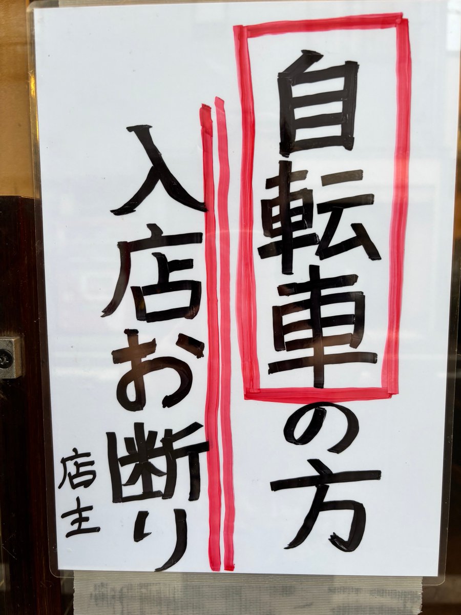 emiemiringo0322's tweet photo. お店の玄関ドアにも貼ってるのに。。。
他にもお店の壁面にたくさん貼りたくもない自転車禁止の張り紙を貼っているのに。。。
うちは自転車は一切入店禁止です。
押して帰ればいいとか、お酒飲まなければいいとか関係ありません。勝手にルールを捻じ曲げ自分を正当化するのは容認できません。 https://t.co/npe3GdpG6d