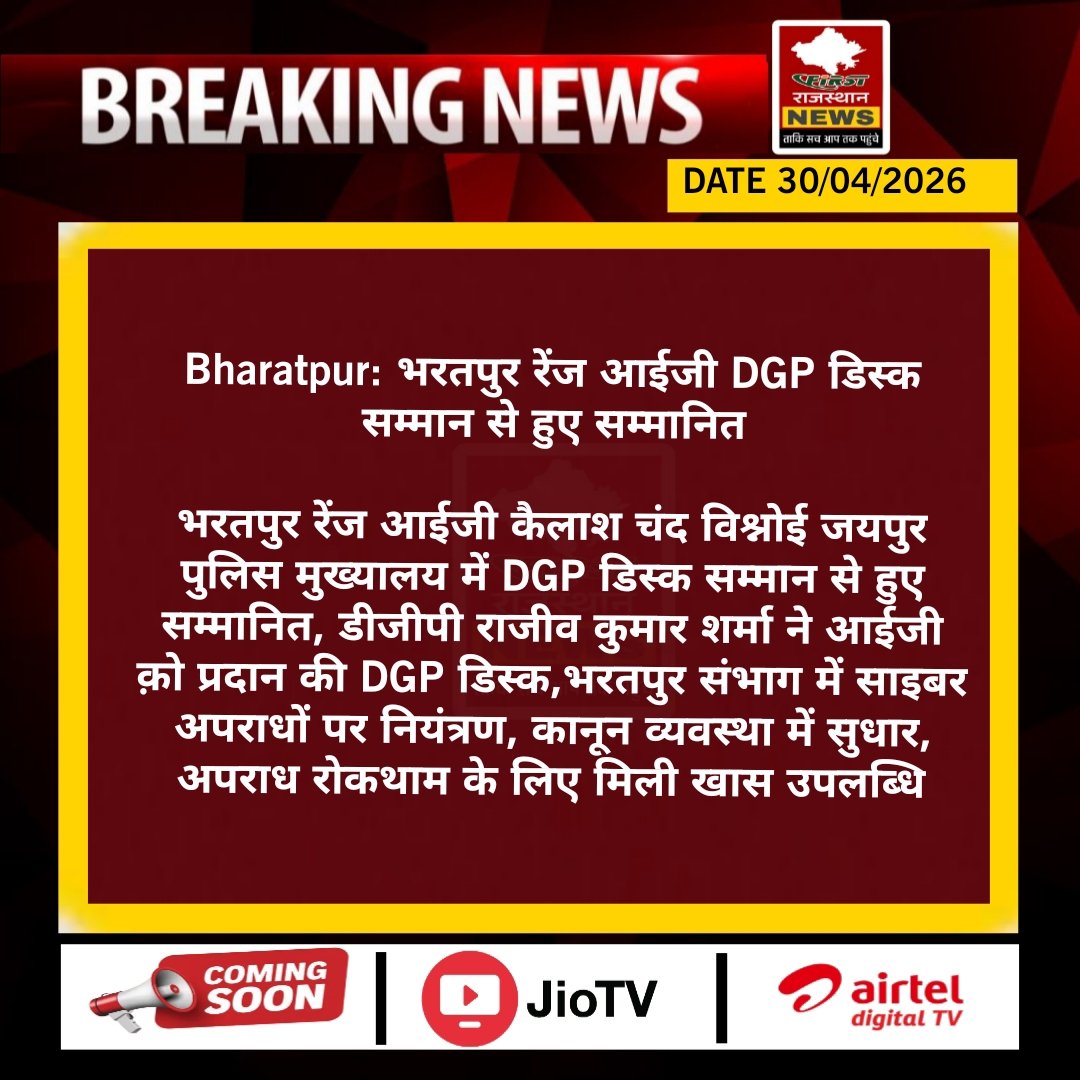 FirstRajas81904's tweet image. #Bharatpur :भरतपुर रेंज आईजी DGP डिस्क सम्मान से हुए सम्मानित 

भरतपुर रेंज आईजी कैलाश चंद विश्नोई जयपुर पुलिस मुख्यालय में DGP डिस्क सम्मान से हुए सम्मानि.....
@BharatpurPolice @kcbishnoiips @PoliceRajasthan @DmBharatpur @HemSing62241214 #RajasthanWithFrist #latestNews