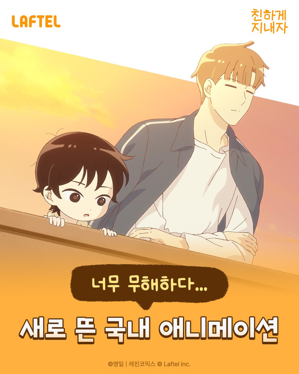 Laftel_net's tweet photo. "혼자인 게 편하던 33세 인생에 웬 조카 녀석이 침입했다"

라프텔이 만든 힐링일상물 🐥
'친하게 지내자' 지금 라프텔에서 시청하세요
 ➥ 정말 귀엽습니다... 꽤 유머러스합니다... (보장합니다...)