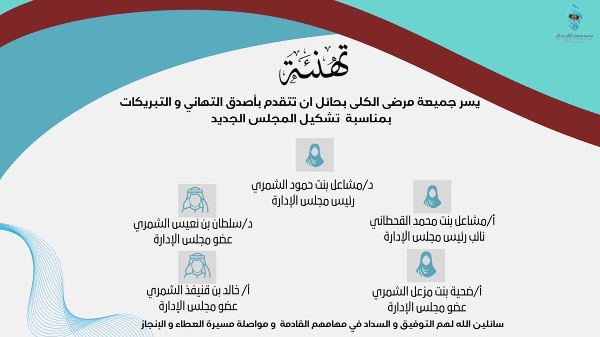 hailkpa's tweet photo. تهنئة| 

تهنئ جمعية مرضى الكلى بحائل ، رئيس وأعضاء مجلس الإدارة بمناسبة تشكيل  مجلس إدارة الجمعية متمنين لهم التوفيق والسداد . 

#جمعية_مرضى_الكلى https://t.co/wkMzaHRFOi