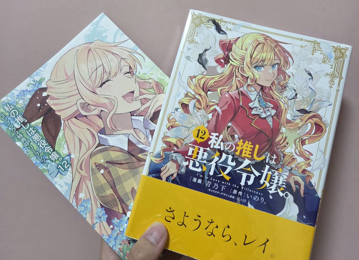 拿到«私の推しは悪役令嬢» 第12集及部分特典真的很開心但最喜歡的特典