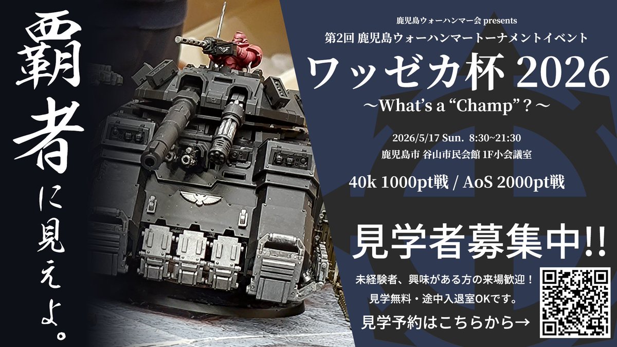 KG_WARHAMMER_CL's tweet photo. ＝＝＝【告知】＝＝＝
鹿児島WH会主催のトーナメントイベント、「ワッゼカ杯」を今年も開催いたします！🎉

5/17(日)、谷山市民会館にて。

見学の方も大歓迎です！
スムーズにご案内できますので、見学希望の方はフォームからご登録くださいませ。
https://t.co/GJGkVqqKNf

#ウォーハンマー #鹿児島 https://t.co/w26Kask1L6